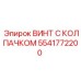 Специализированный крепеж для буровых установок Epiroc 5541772200