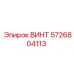 5726804113 ВИНТ Epiroc