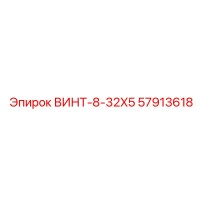 57913618 ВИНТ-8-32X5 Epiroc