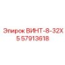 57913618 ВИНТ-8-32X5 Epiroc