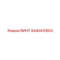 8440410503 ВИНТ Эпирок