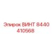 8440410568 ВИНТ Epiroc