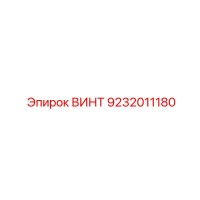 9232011180 ВИНТ Epiroc