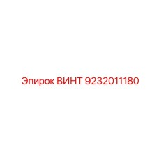 9232011180 ВИНТ Epiroc