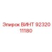 9232011180 ВИНТ Epiroc