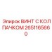 Титановый винт Эпирок 2651165660 с защитным колпачком