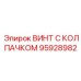 Высокопрочный винт 95928982 для горной техники Epiroc