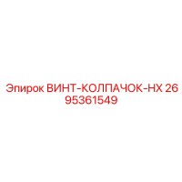 2695361549 ВИНТ-КОЛПАЧОК-HX Epiroc
