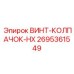2695361549 ВИНТ-КОЛПАЧОК-HX Epiroc