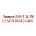 Винт из титана Epiroc артикул 162424300 для вращательных механизмов