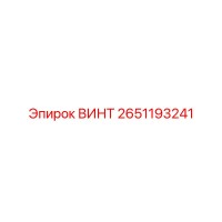2651193241 ВИНТ Epiroc