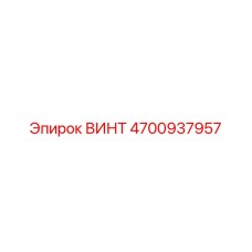 4700937957 ВИНТ Epiroc
