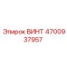 4700937957 ВИНТ Epiroc