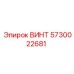 5730022681 ВИНТ Эпирок