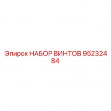 Фото титановых винтов 95232484 для спецтехники