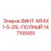 Винт Epiroc 147195951 M14X1.5-25L из титанового сплава