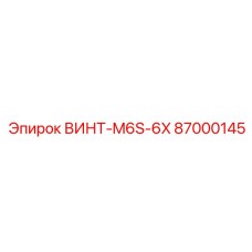87000145 ВИНТ-M6S-6X Эпирок