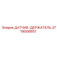 3719006851 ДАТЧИК-ДЕРЖАТЕЛЬ Epiroc
