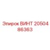 2050486363 ВИНТ Epiroc