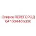 1604406330 ПЕРЕГОРОДКА Epiroc