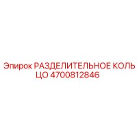 4700812846 РАЗДЕЛИТЕЛЬНОЕ КОЛЬЦО Epiroc