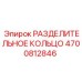 4700812846 РАЗДЕЛИТЕЛЬНОЕ КОЛЬЦО Epiroc
