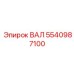 5540987100 ВАЛ Epiroc