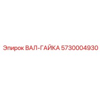 5730004930 ВАЛ-ГАЙКА Epiroc