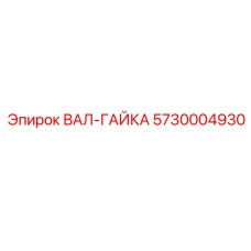 5730004930 ВАЛ-ГАЙКА Epiroc