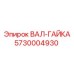 5730004930 ВАЛ-ГАЙКА Epiroc