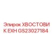 Высокотехнологичный хвостовик GS23027184 для оборудования Epiroc