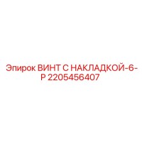 2205456407 ВИНТ С НАКЛАДКОЙ-6-P Epiroc