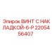 2205456407 ВИНТ С НАКЛАДКОЙ-6-P Epiroc
