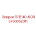 5750052311 ПЛЕЧО-SCR (Epiroc)