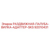 92010431 РАЗДВИЖНАЯ-ПАЛУБА-ВИЛКА-АДАПТЕР-SKS Epiroc