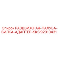 92010431 РАЗДВИЖНАЯ-ПАЛУБА-ВИЛКА-АДАПТЕР-SKS Epiroc