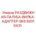 92010431 РАЗДВИЖНАЯ-ПАЛУБА-ВИЛКА-АДАПТЕР-SKS Epiroc