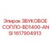 1617904913 ЗВУКОВОЕ СОПЛО-BD1400-ANSI Epiroc