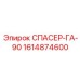 1614874600 СПАСЕР-ГА-90 Epiroc