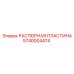 Высоконагруженная титановая распорная пластина Epiroc артикул 5740004474