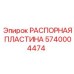 Высоконагруженная титановая распорная пластина Epiroc артикул 5740004474