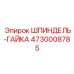 4730008785 ШПИНДЕЛЬ-ГАЙКА Epiroc