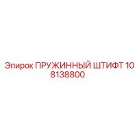 108138800 ПРУЖИННЫЙ ШТИФТ Epiroc
