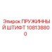 108138800 ПРУЖИННЫЙ ШТИФТ Epiroc