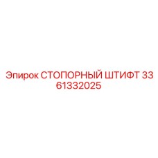 3361332025 СТОПОРНЫЙ ШТИФТ Epiroc