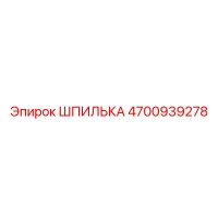 4700939278 Шпилька Epiroc
