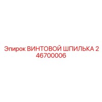 246700006 ВИНТОВОЙ ШПИЛЬКА Epiroc