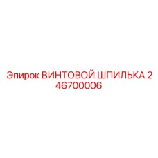 246700006 ВИНТОВОЙ ШПИЛЬКА Epiroc