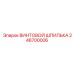 246700006 ВИНТОВОЙ ШПИЛЬКА Epiroc