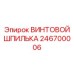 246700006 ВИНТОВОЙ ШПИЛЬКА Epiroc